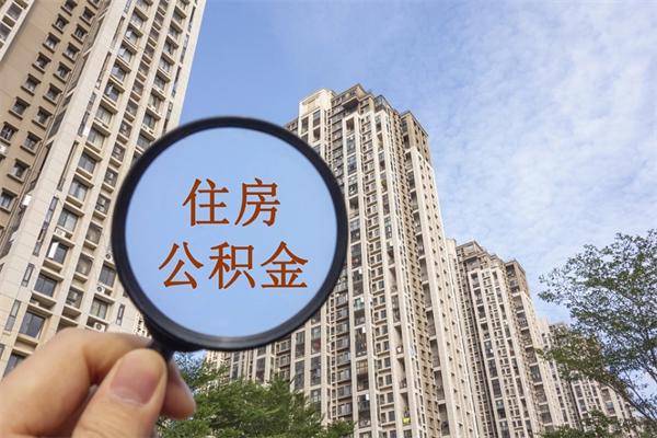 玉田住房公积金封存怎么取（2021公积金封存后怎么提取）