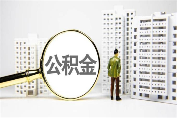 玉田辞职可以取住房公积金吗（辞职了可以把住房公积金全部取出来吗）