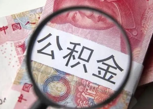 玉田离职了公积金怎么代取（离职了公积金去哪取）