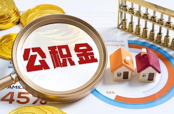 玉田公积金的取办理（取住房公积金流程）