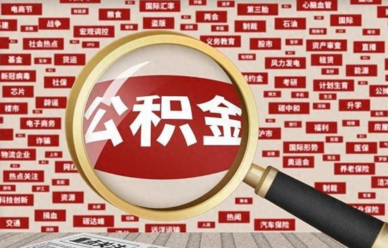 玉田公积金封存可以取吗（公积金封存可以提取公积金吗）